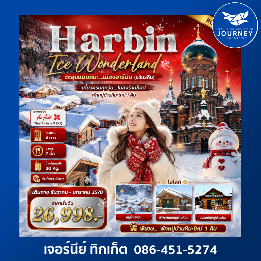 Harbin Ice Wonderland ตะลุยแดนหิมะ  เมืองฮาร์บิน 5วัน 3คืน