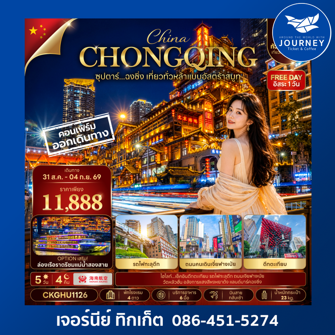 ซุปตาร์...ฉงชิ่ง เที่ยวทั่วหล้าแบบอัลตร้าสมูท 5วัน 4คืน