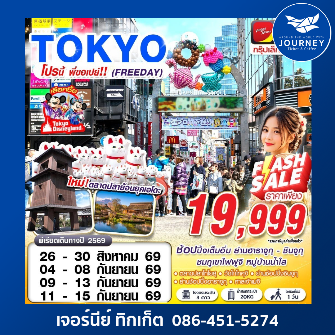 BKK TOKYO โปรนี้ พี่ขอเปย์!! (FREEDAY) 5D3N