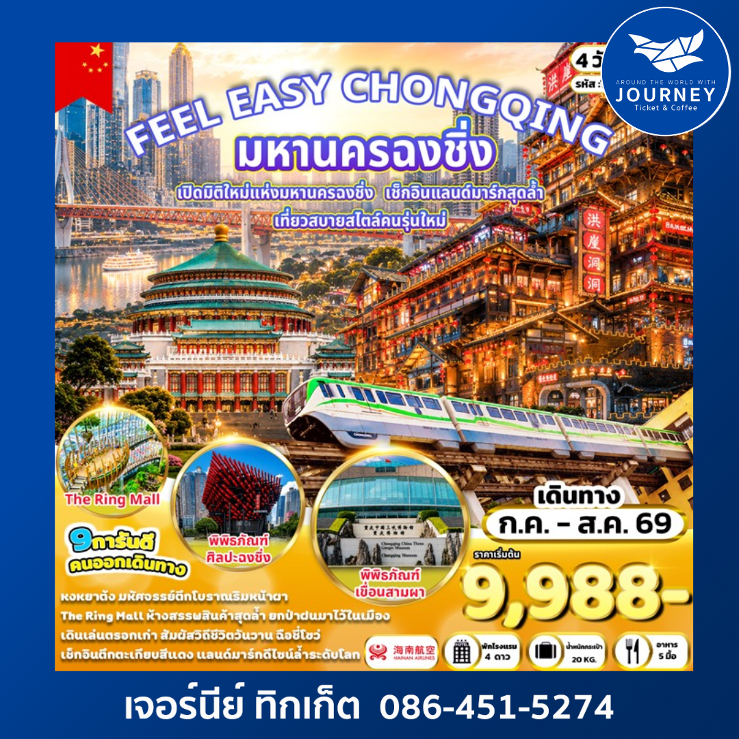 FEEL EAZY CHONGQING มหานครฉงชิ่ง 4 วัน 3 คืน