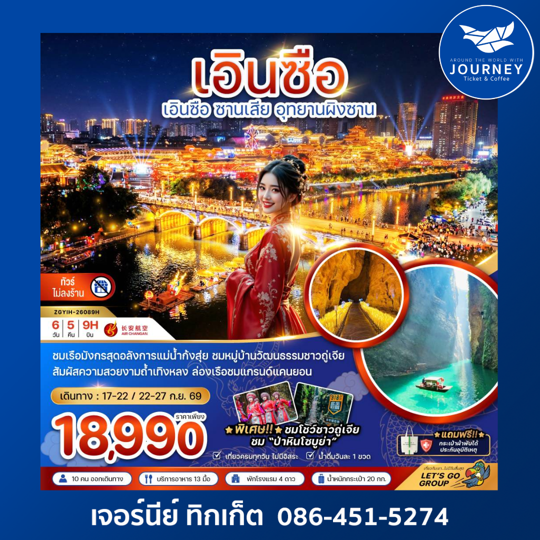เอินซือ ซานเสีย อุทยานผิงซาน (ไม่ลงร้าน) 6 วัน 5 คืน