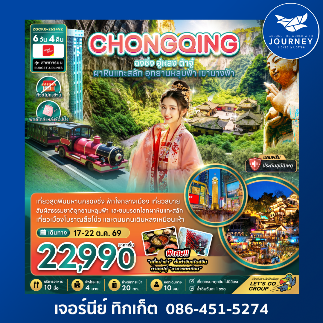 จีน ฉงชิ่ง อู่หลง ต้าจู๋ ผาหินแกะสลัก อุทยานหลุมฟ้า เขานางฟ้า (ไม่ลงร้าน-พักใกล้แหล่งช้อปปิ้ง) 6 วัน 4 คืน