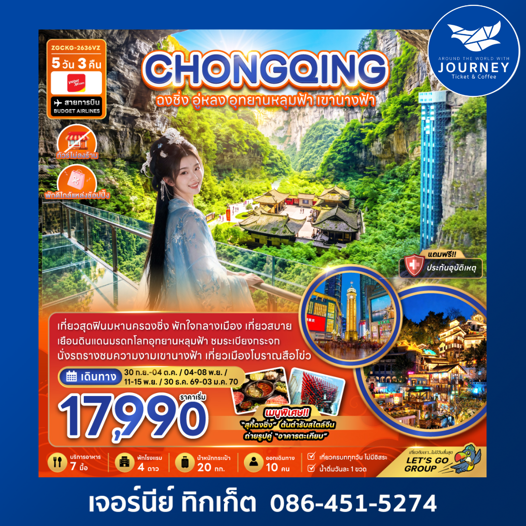 จีน ฉงชิ่ง อู่หลง อุทยานหลุมฟ้า เขานางฟ้า (ไม่ลงร้าน-พักใกล้แหล่งช้อปปิ้ง) 5 วัน 3 คืน