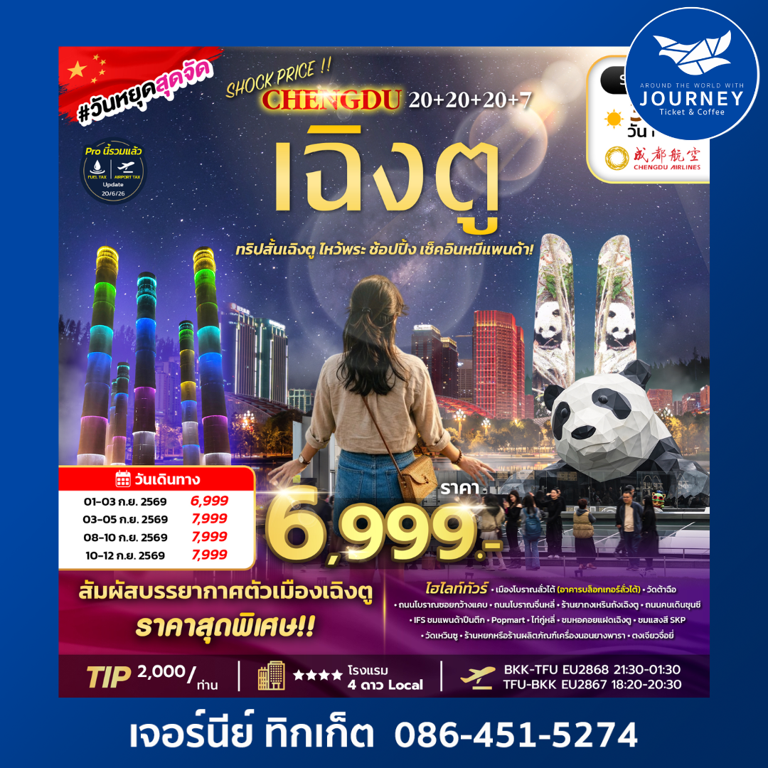 เฉิงตู ทริปสั้นเฉิงตู ไหว้พระ ช้อปปิ้ง เช็คอินหมีแพนด้า 3วัน 2คืน