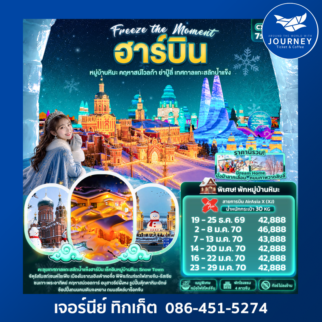 Freeze the moment ฮาร์บิน หมู่บ้านหิมะ คฤหาสน์โวลการ์ ยาปู้ลี่ เทศกาลแกะสลักน้ำแข็ง(ทัวร์ไม่ลงร้านช้อป) 7 วัน 5 คืน