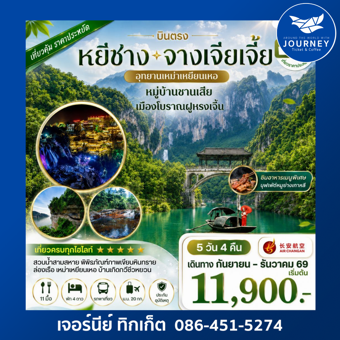 เมืองหยีชาง หมู่บ้านซานเสีย จางเจียเจี้ย  อุทายนเหมาเหยียนเหอ เมืองโบราณฝูหรงเจิ้น   5 วัน 4 คืน