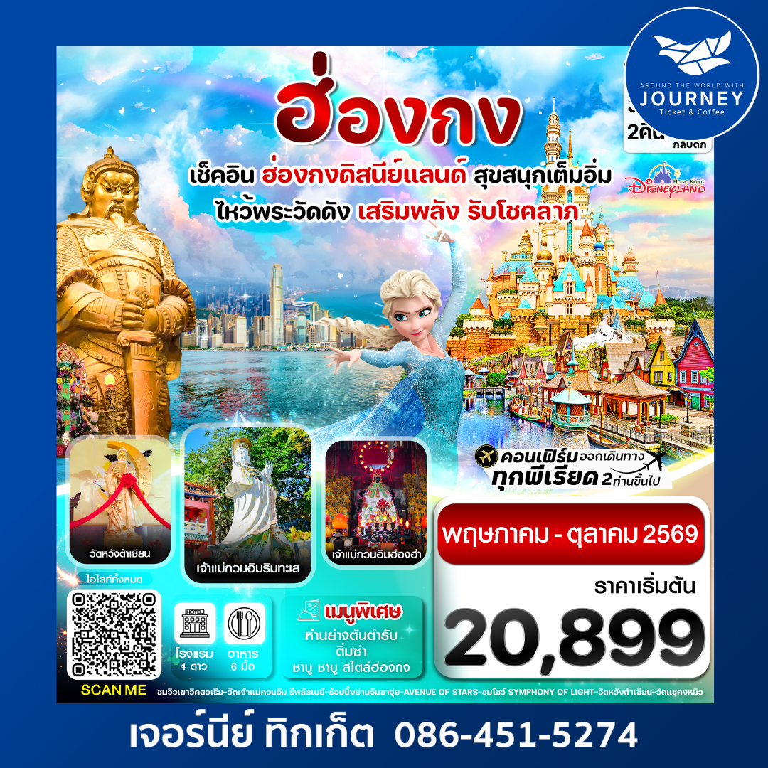 ฮ่องกง ดิสนี่ย์แลนด์ ไหว้พระ 6 วัดดัง 3วัน 2คืน