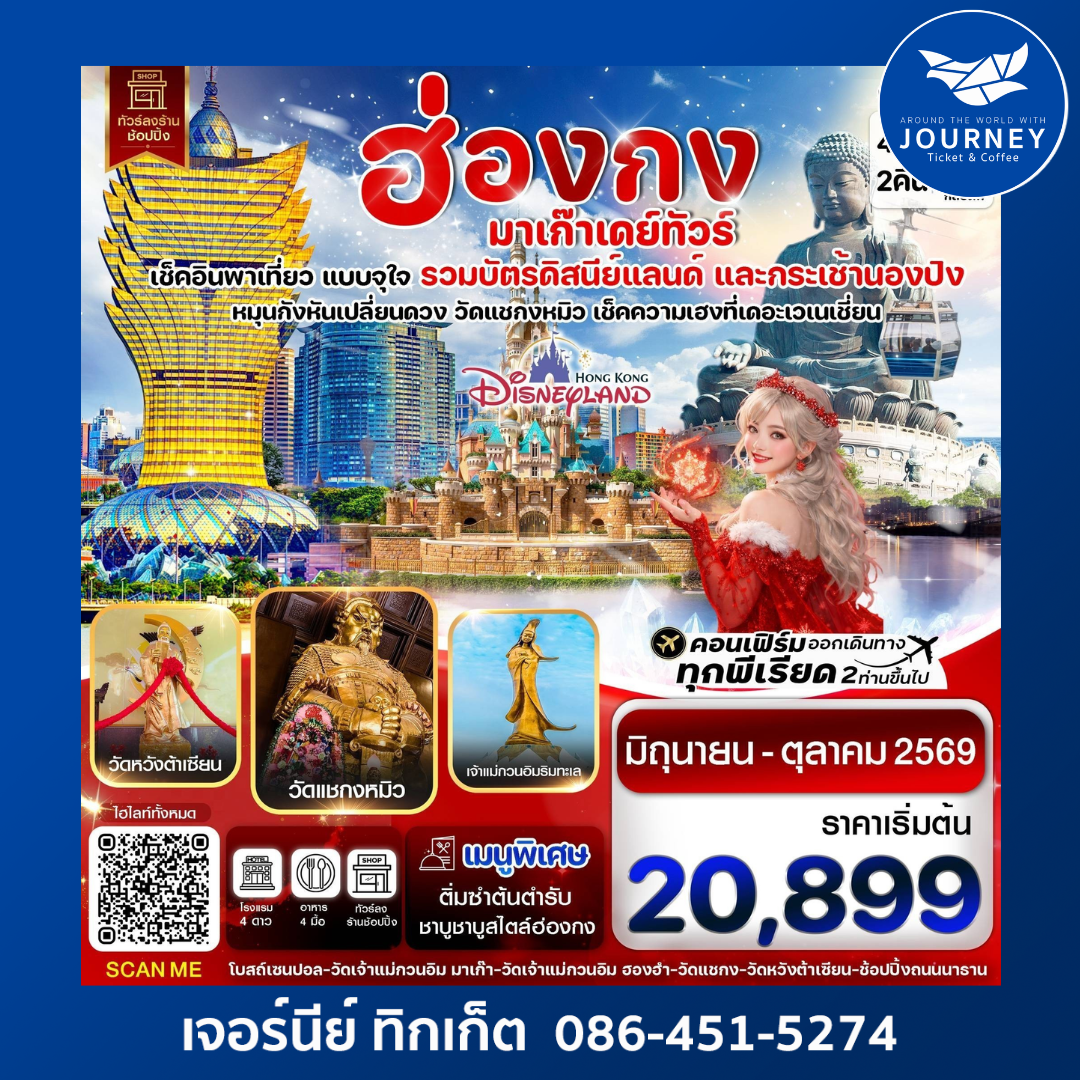 ฮ่องกง มาเก๊าเดย์ทัวร์  เที่ยวจุใจ 4วัน2คืน