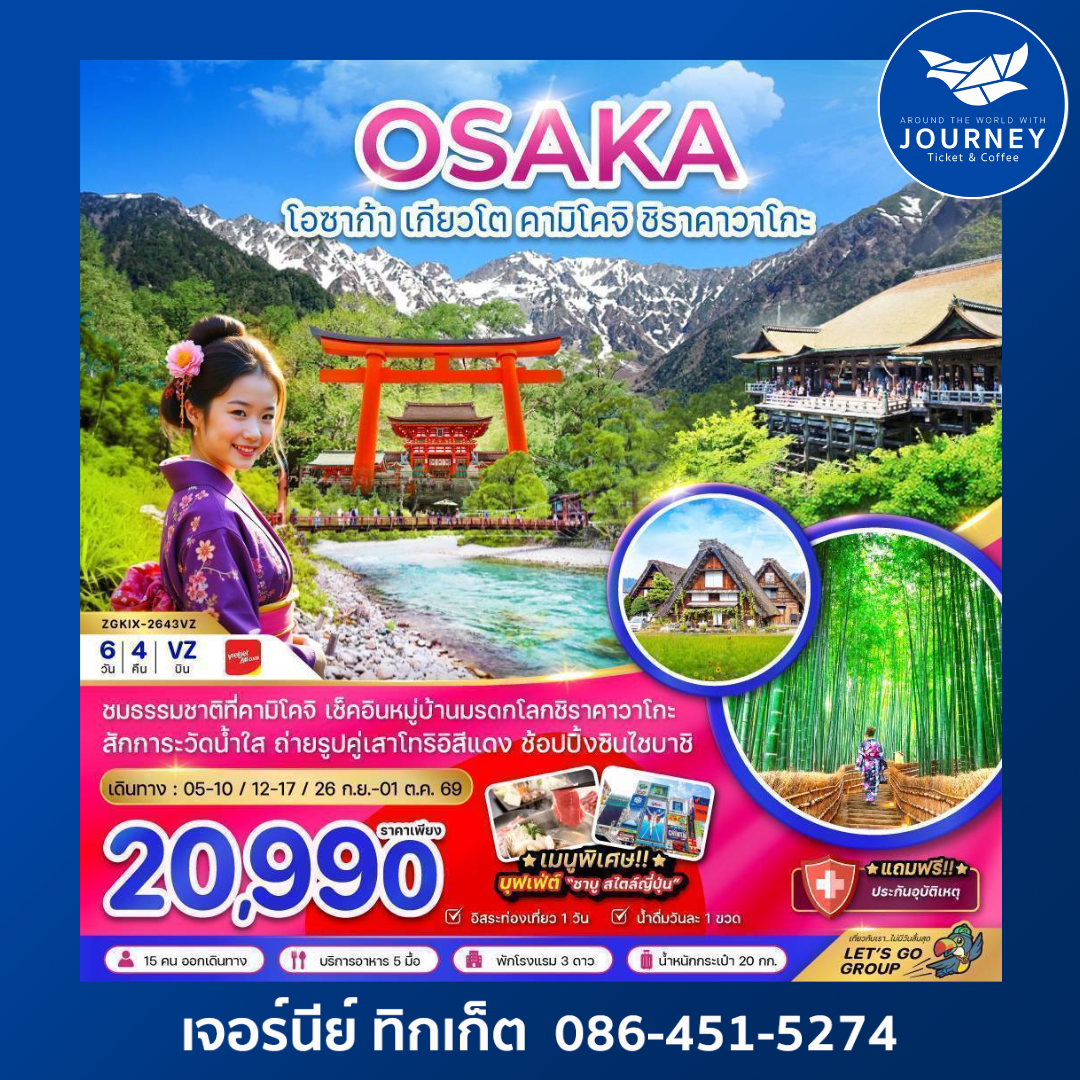 โอซาก้า เกียวโต คามิโคจิ ชิราคาวาโกะ (อิสระท่องเที่ยว 1 วัน) 6 วัน 4 คืน