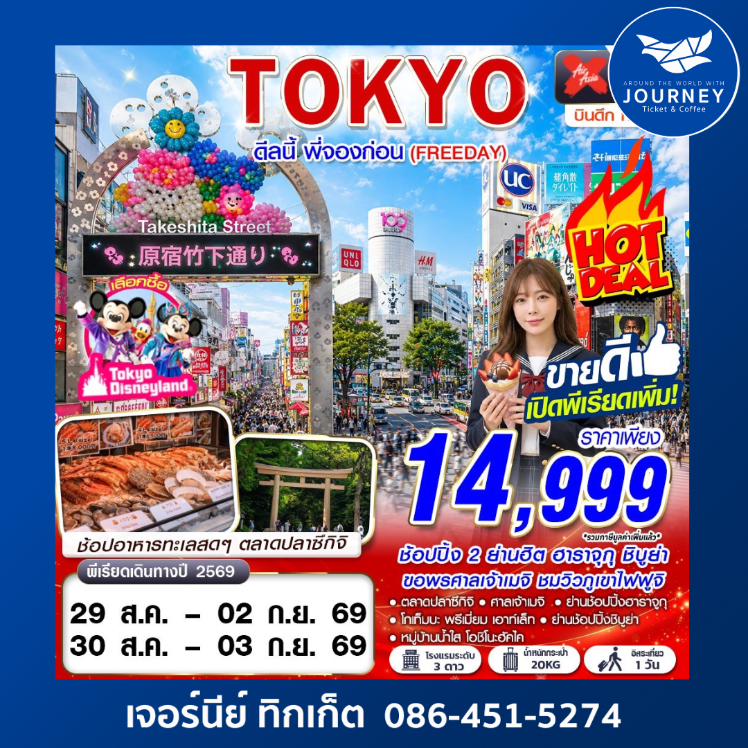 DMK TOKYO ดีลนี้ พี่จองก่อน (FREEDAY)  5D3N
