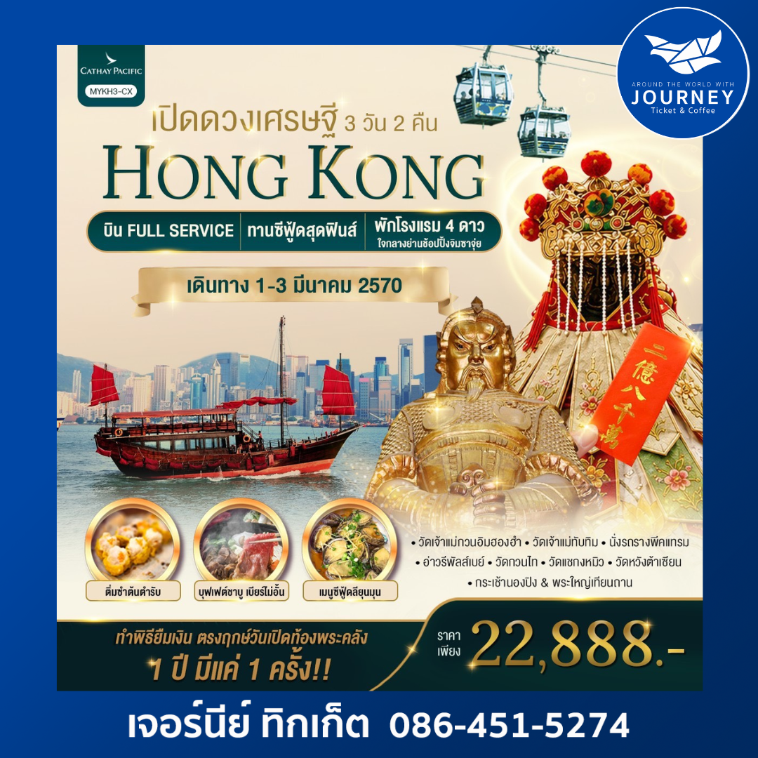 Hong Kong เปิดดวงเศรษฐี 3วัน 2คืน