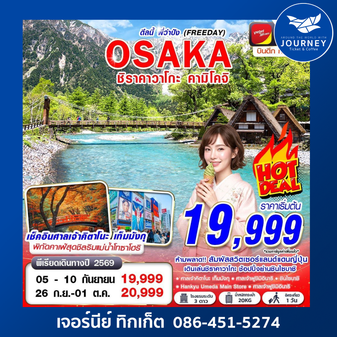 OSAKA ชิราคาวาโกะ คามิโคจิ ดีลนี้พี่ว่าปัง (FREEDAY) 6วัน 4คืน