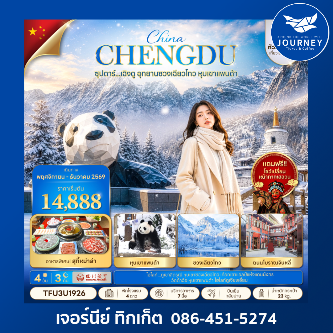 ซุปตาร์...เฉิงตู อุทยานซวงเฉียวโกว หุบเขาแพนด้า 4วัน 3คืน