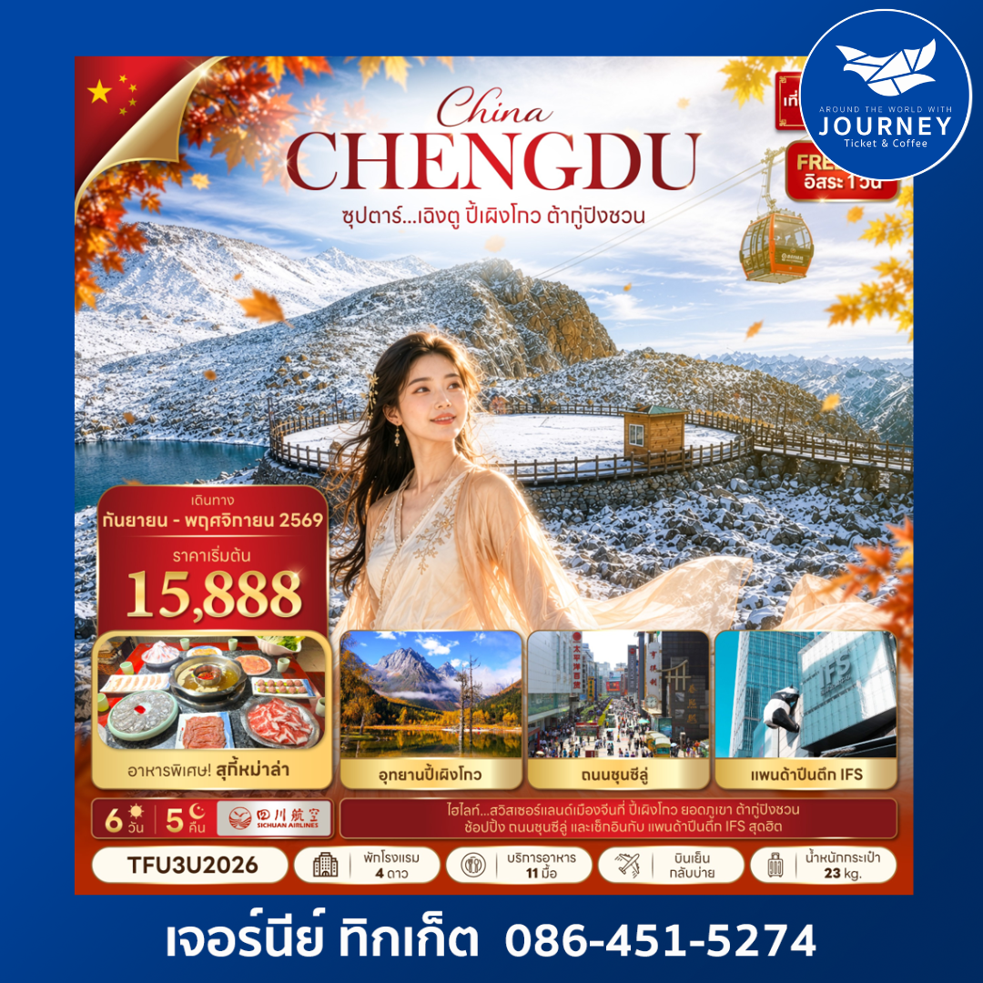 ซุปตาร์...เฉิงตู ปี้เผิงโกว ต้ากู่ปิงชวน 6วัน 5คืน