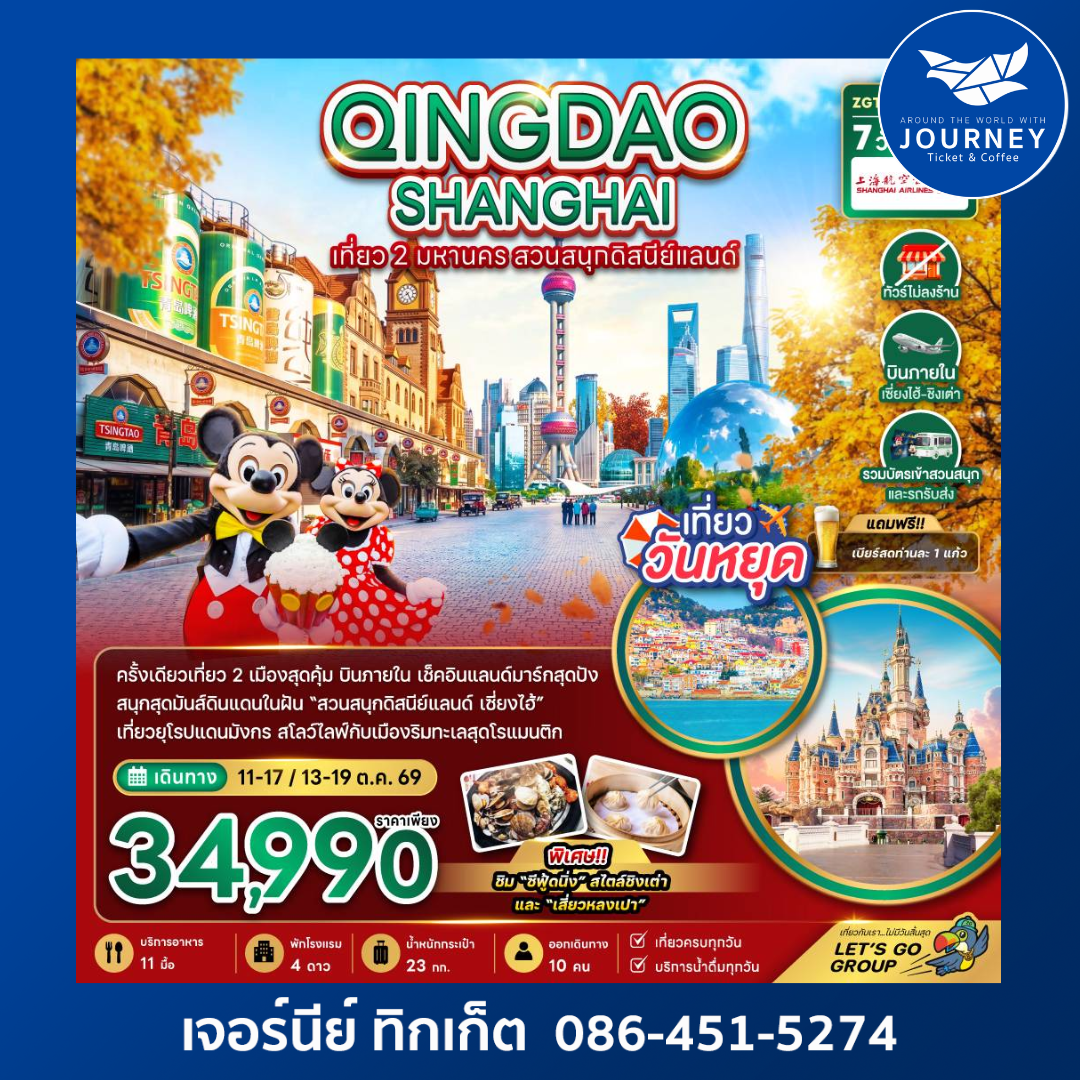 ชิงเต่า เซี่ยงไฮ้ สวนสนุกดิสนีย์แลนด์ (รวมบัตรเข้าสวนสนุก-ไม่ลงร้าน-บินภายใน) 7 วัน 5 คืน