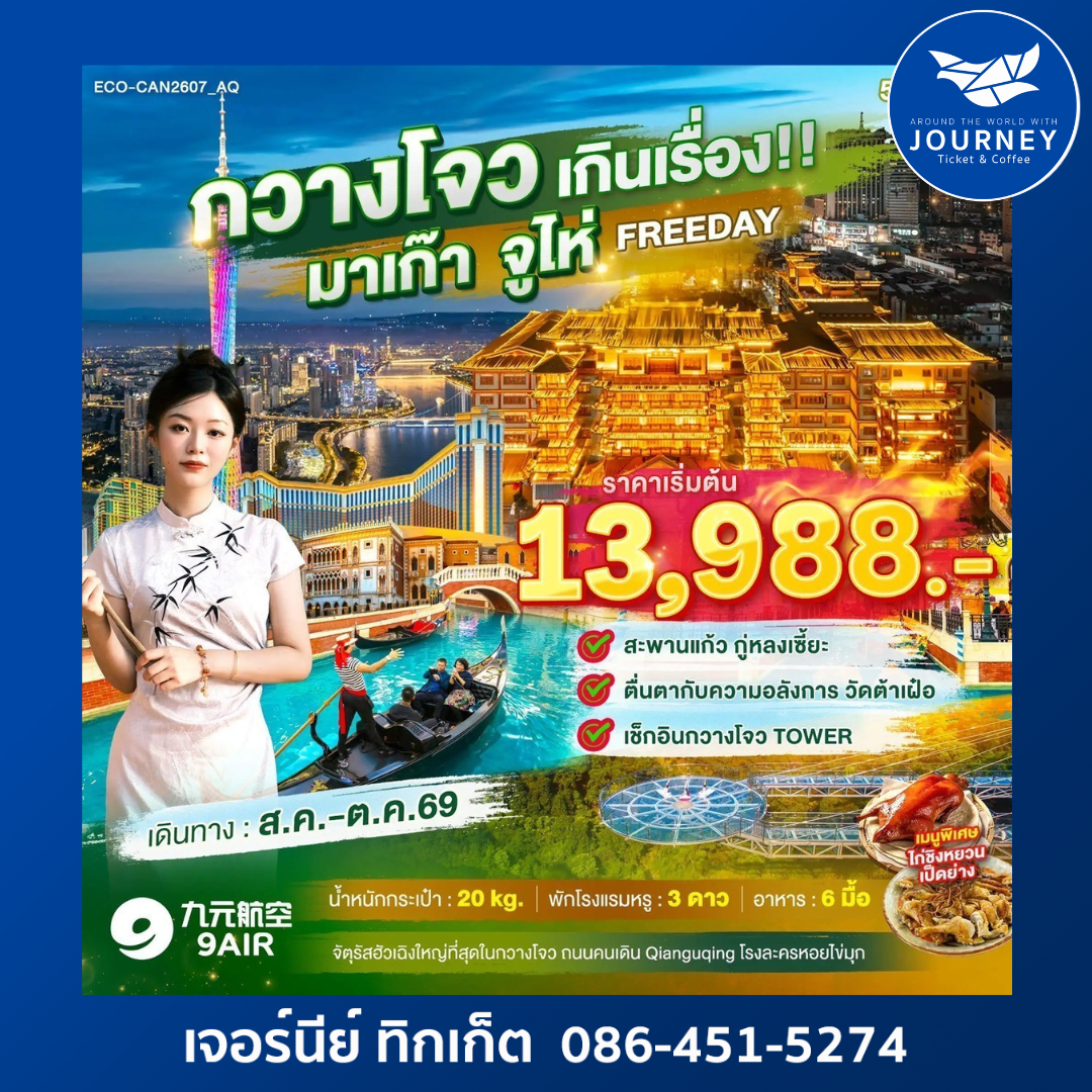 กวางโจว เกินเรื่อง!! ทริปปังตังค์อยู่ครบ+ FREEDAY   5 วัน 3 คืน
