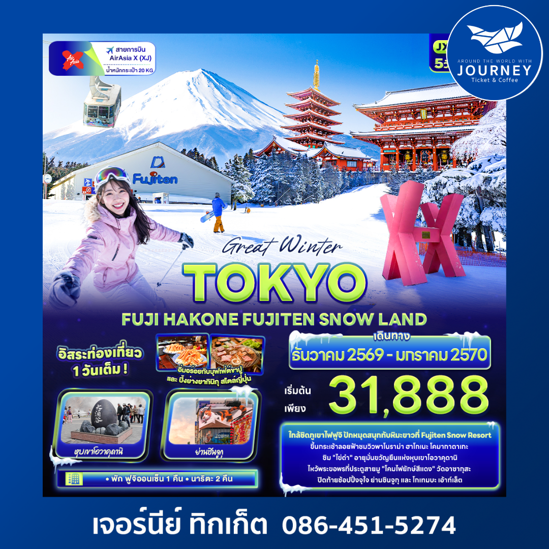 FUJI HAKONE FUJITEN SNOW LAND 5วัน 3คืน