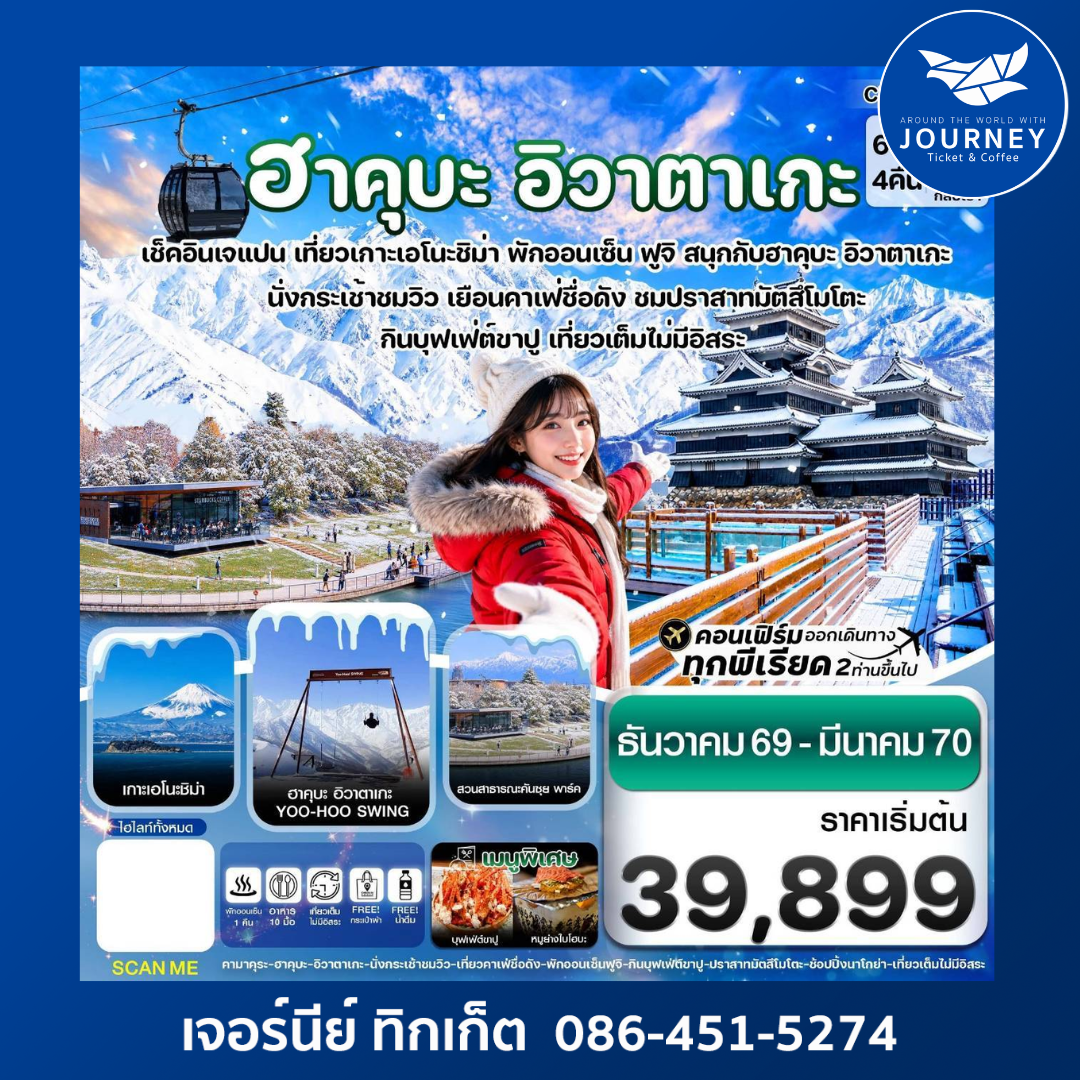ฮาคุบะ อิวาตาเกะ ฟูจิ โทยาม่า 6 วัน 4 คืน
