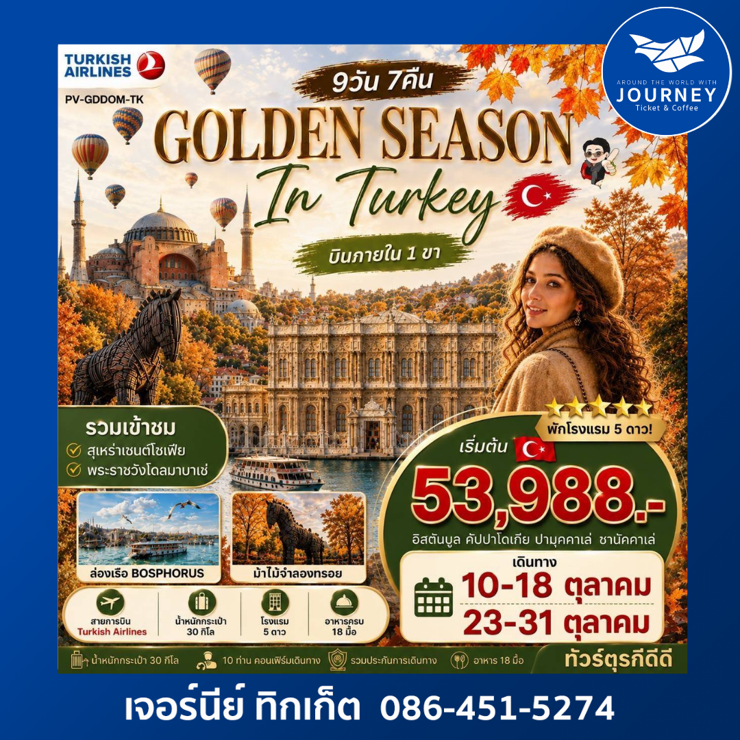 GOLDEN SEASON IN TURKEY 9วัน 7คืน