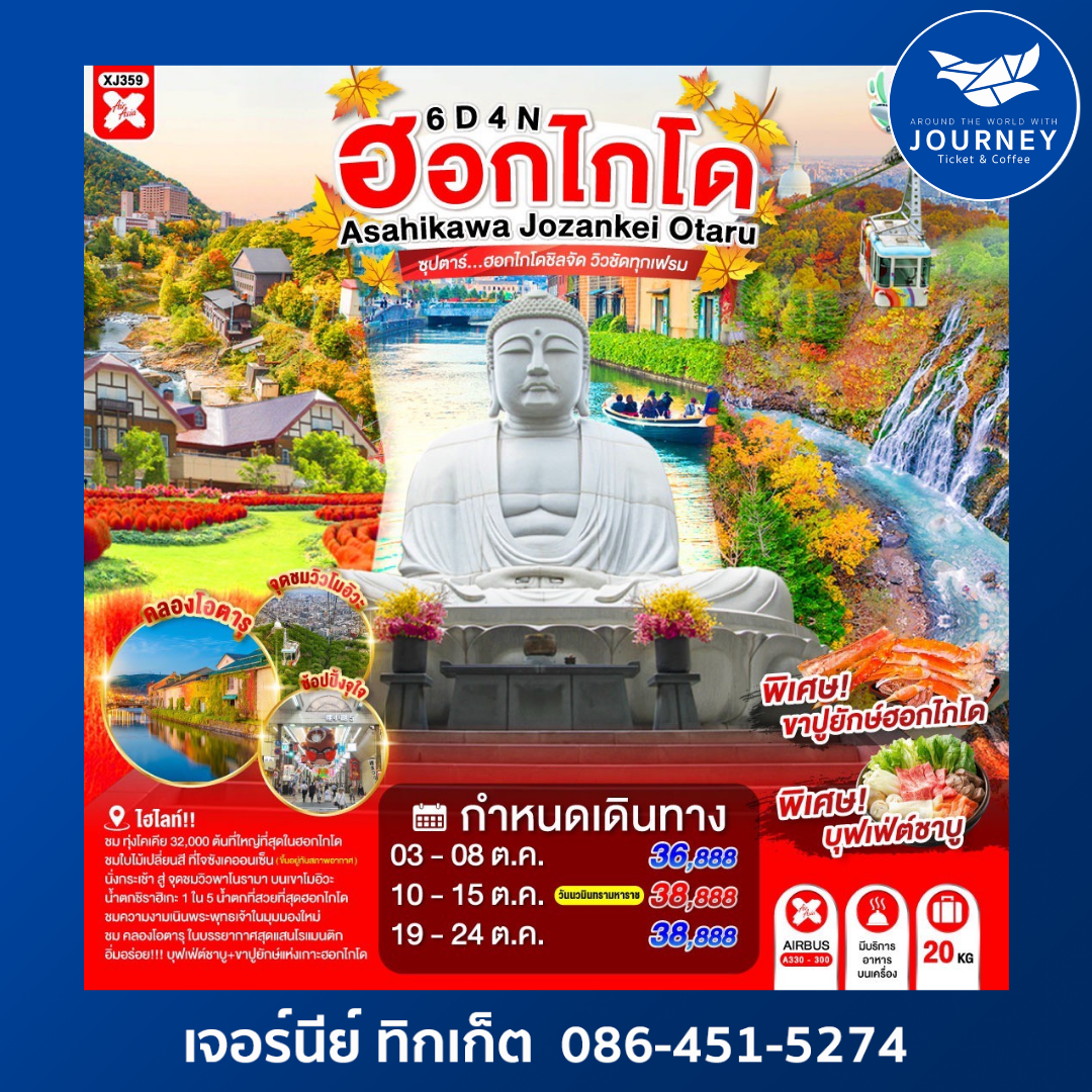 HOKKAIDO ASAHIKAWA JOZANKEI OTARU ซุปตาร์...ฮอกไกโดชิลจัด วิวชัดทุกเฟรม 6วัน 4คืน