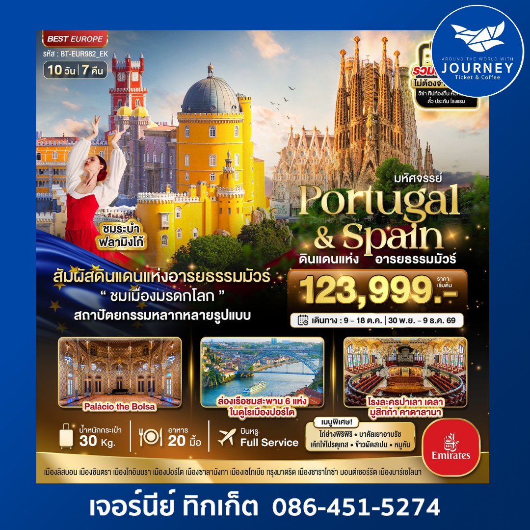มหัศจรรย์...โปรตุเกส สเปน ดินแดนแห่งอารยธรรมมัวร์ 10วัน7คืน