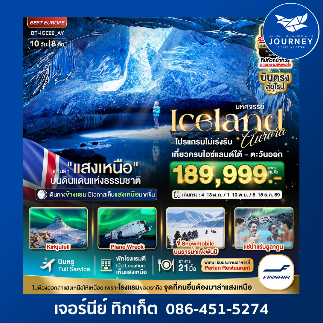 มหัศจรรย์...ไอซ์แลนด์ ล่าแสงเหนือ...โรงแรมเน้น Location เห็นแสงเหนือ มีโอกาสเห็นทุกคืน !!! 10 วัน 8 คืน