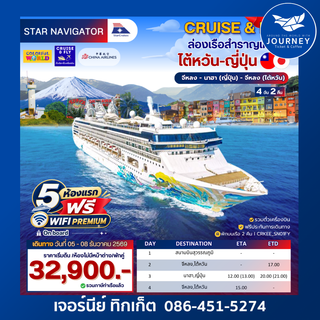 CRUISE & FLY ล่องเรือสำราญ เที่ยวญี่ปุ่น 4วัน 2คืน