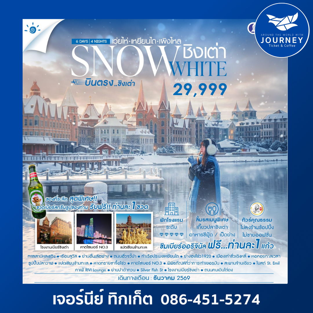 SNOWE WHITE บินตรงชิงเต่า เว่ยไห่ เหยียนไถ เผิงไหล 6 วัน 4 คืน