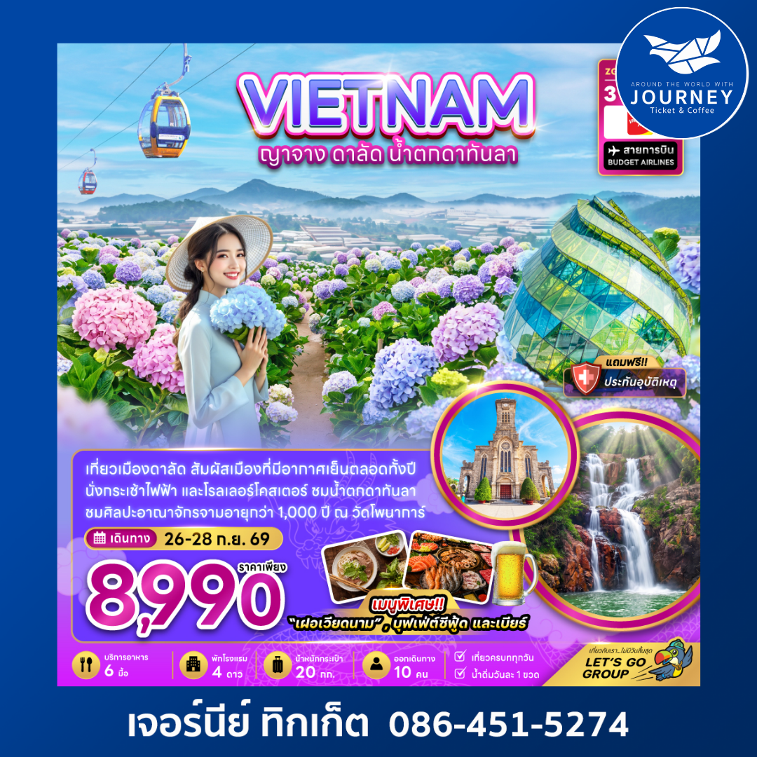 เวียดนามใต้ ญาจาง ดาลัด น้ำตกดาทันลา 3 วัน 2 คืน