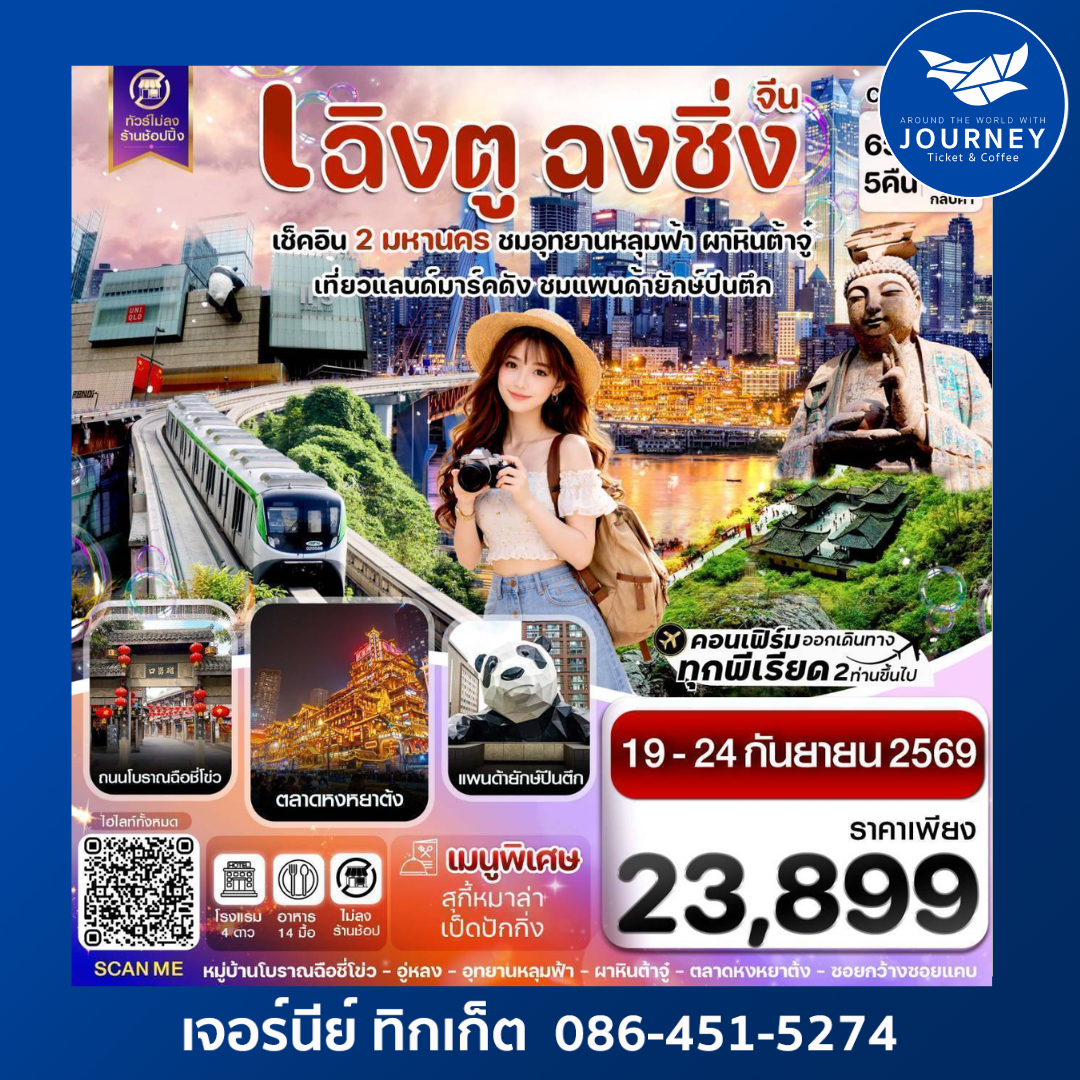 เฉิงตู ฉงชิ่ง อุทยานหลุมฟ้า ต้าจู๋ 6วัน 5คืน บิน EU_ทัวร์ไม่ลงร้าน