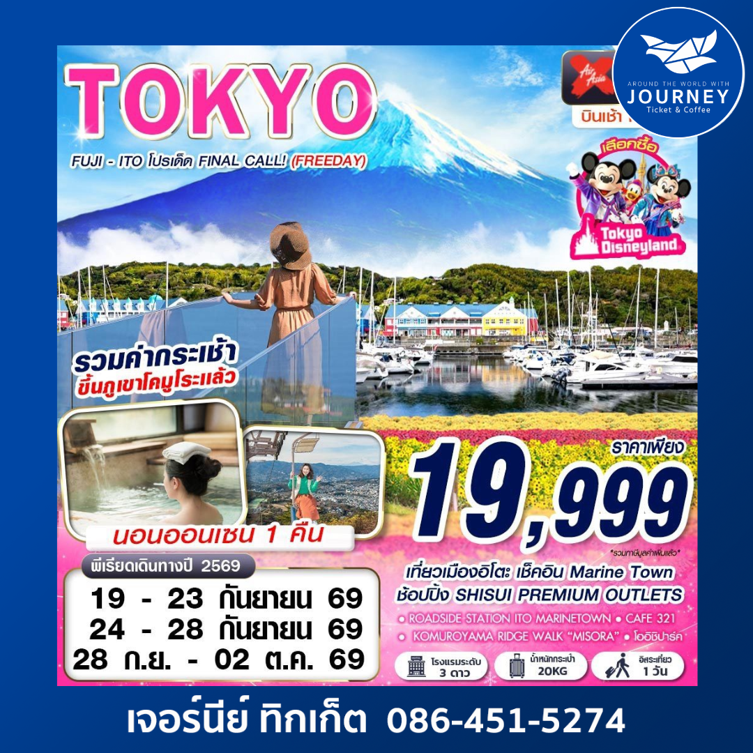 TOKYO FUJI - ITO โปรเด็ด FINAL CALL! (FREEDAY) AUG-SEP 606-607 5D3N