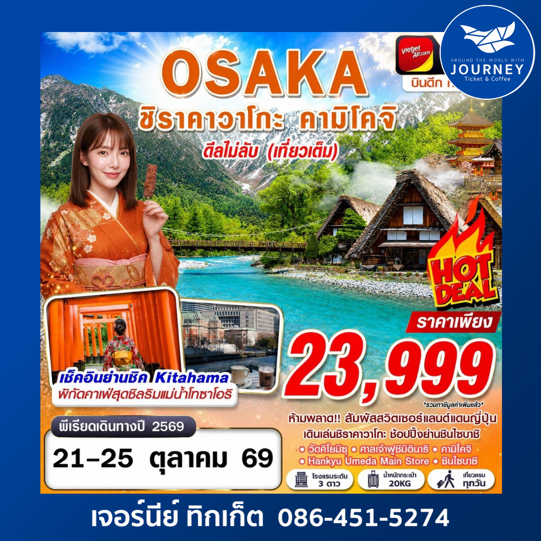 OSAKA ชิราคาวาโกะ คามิโคจิ ดีลไม่ลับ (เที่ยวเต็ม)  5D3N