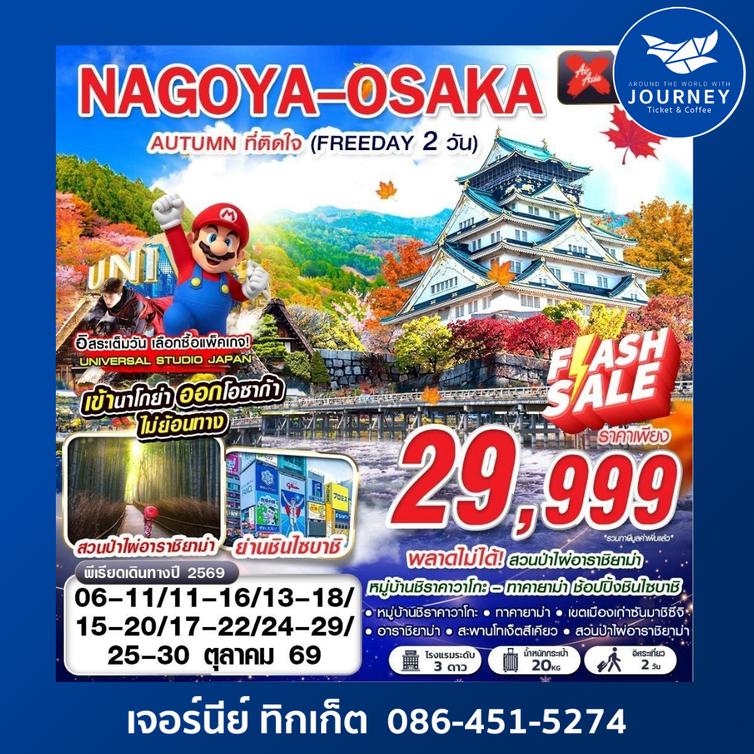 NAGOYA-OSAKA AUTUMN ที่ติดใจ (ฟรีเดย์ 2 วัน)  6D4N