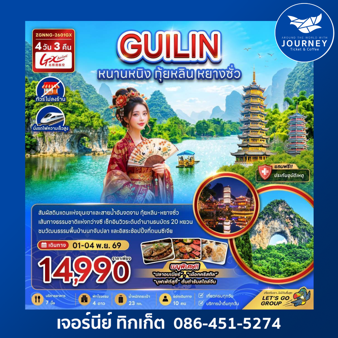 จีน หนานหนิง กุ้ยหลิน หยางซั่ว (ไม่ลงร้าน-นั่งรถไฟความเร็วสูง) 4 วัน 3 คืน