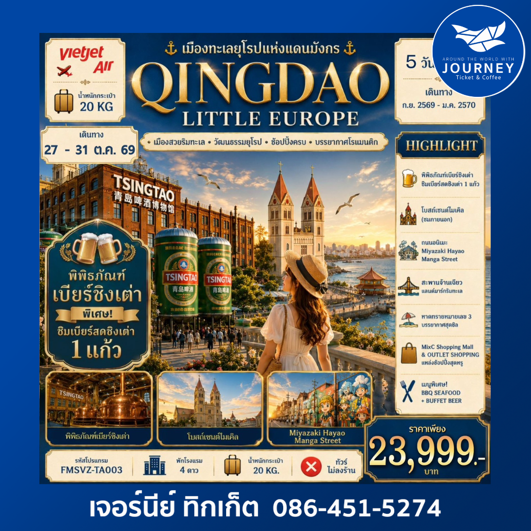 QINGDAO LITTLE EUROPE เมืองทะเลยุโรปแห่งแดนมังกร 5D4N