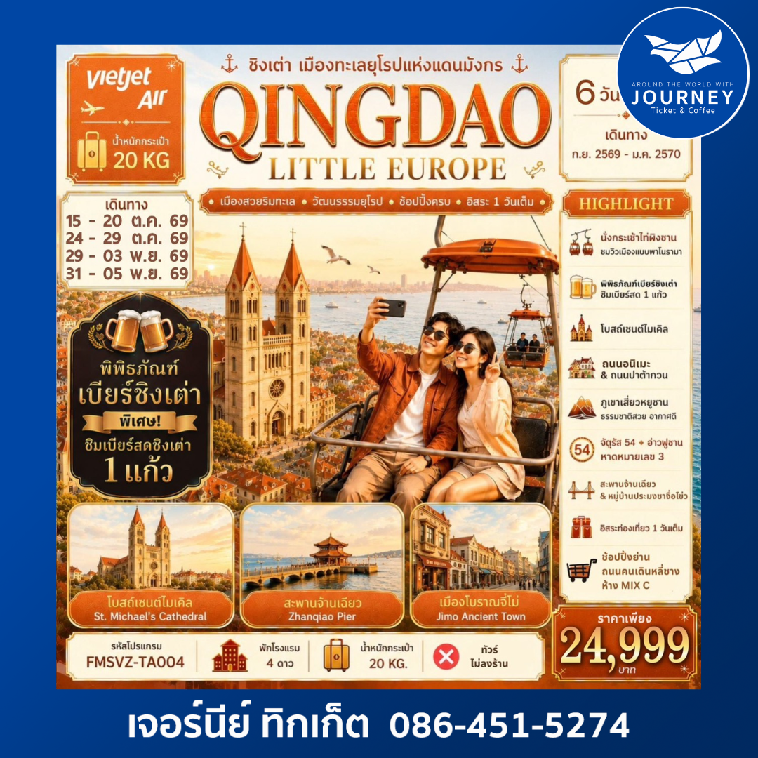 QINGDAO LITTLE EUROPE เมืองทะเลยุโรปแห่งแดนมังกร  6D 5N