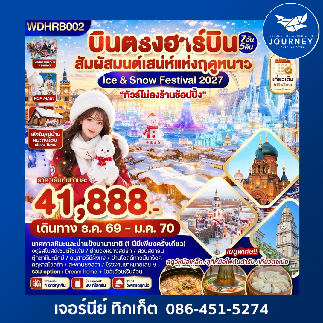 บินตรงฮาร์บิน 7วัน5คืน  สัมผัสมนต์เสน่ห์แห่งฤดูหนาว Ice & Snow Festival 2027 ทัวร์ไม่ลงร้านช้อปปิ้ง