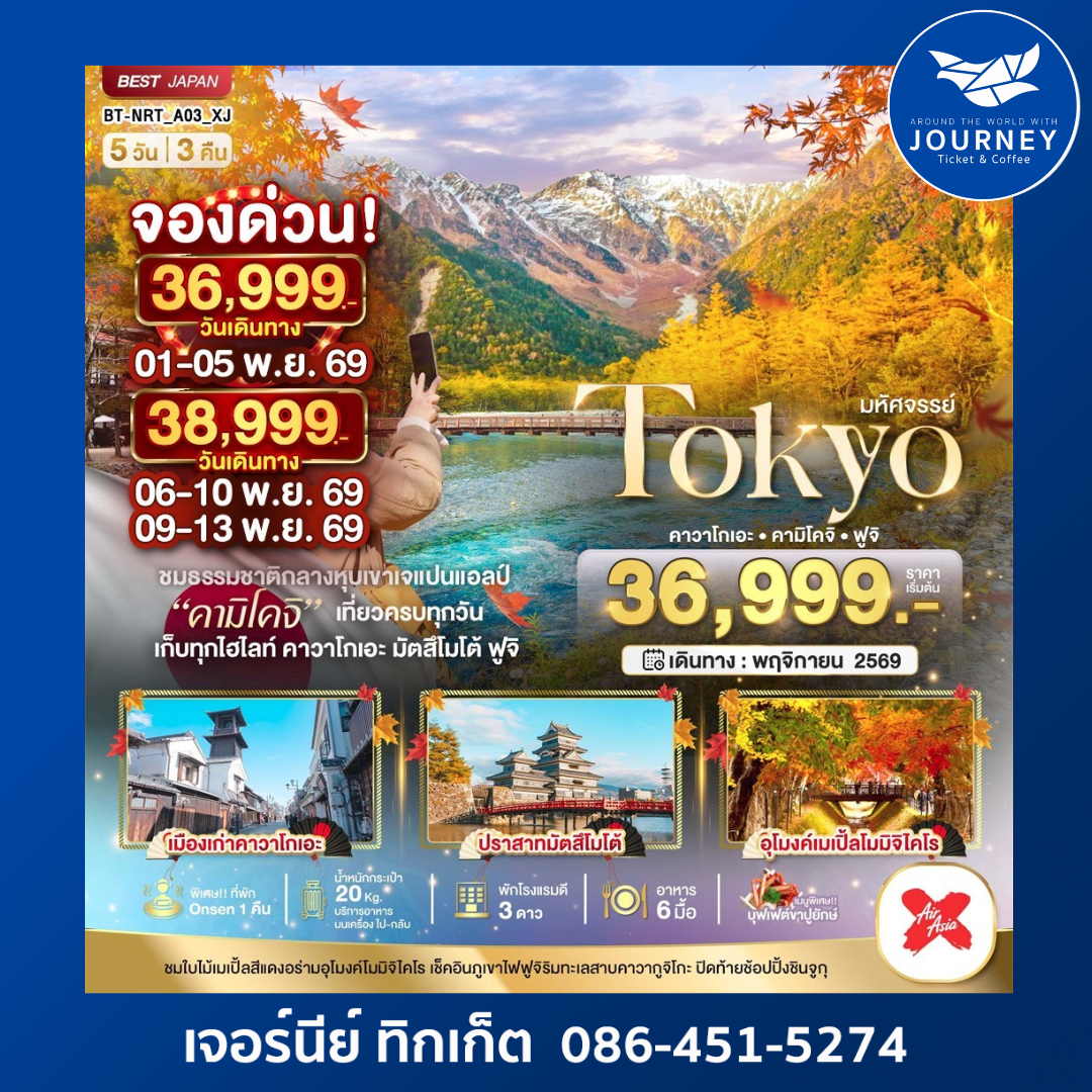 TOKYO ฮะคุบะ โมมิจิ ฟูจิ 5 วัน 3 คืน