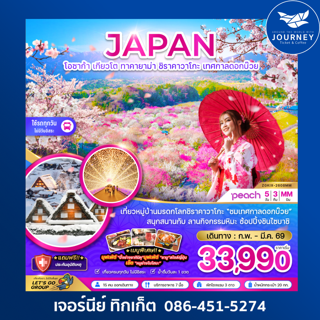 โอซาก้า เกียวโต ทาคายาม่า ชิราคาวาโกะ เทศกาลดอกบ๊วย (เที่ยวครบทุกวัน) 5 วัน 3 คืน