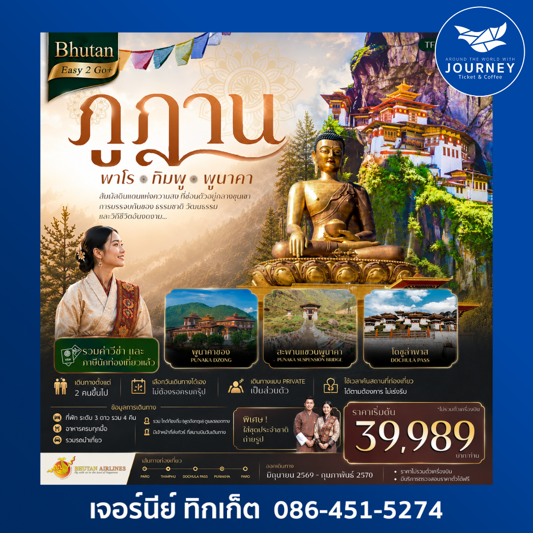 Bhutan Easy2Go+ ภูฎาน เที่ยวครบ วัดทักซัง-พาโร-ทิมพู-พูนาคา 5 วัน 4 คืน