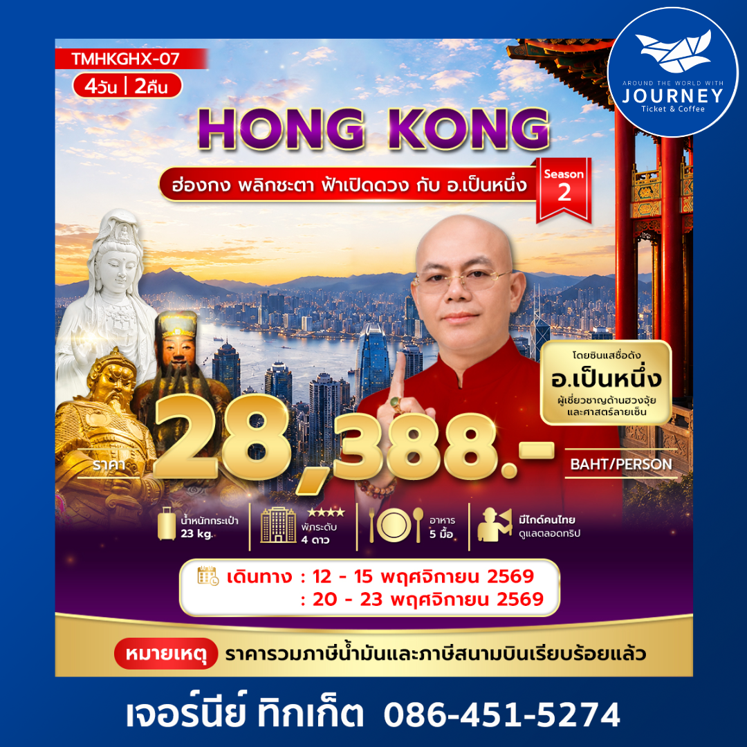 ฮ่องกง ปังรับทรัพย์ กับ อ.เป็นหนึ่ง 3วัน 2คืน