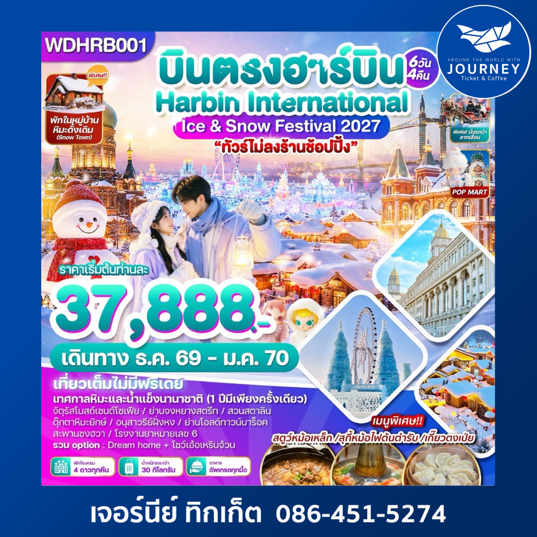 บินตรงฮาร์บิน เที่ยวเต็มไม่มีฟรีเดย์ 6วัน 4คืน