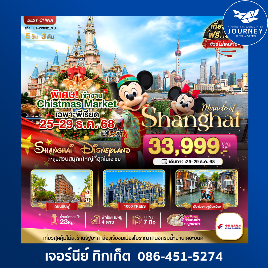 จีน เซียงไฮ้ ดิสนีย์แลนด์ 5วัน3คืน