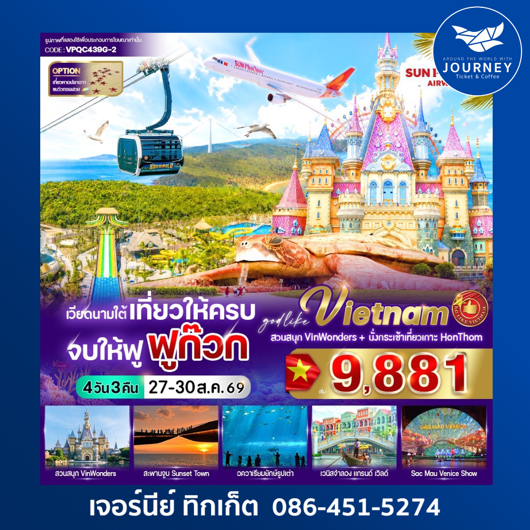 เที่ยวให้ครบ จบให้ฟู ฟูก๊วก 4 วัน 3 คืน BY 9G