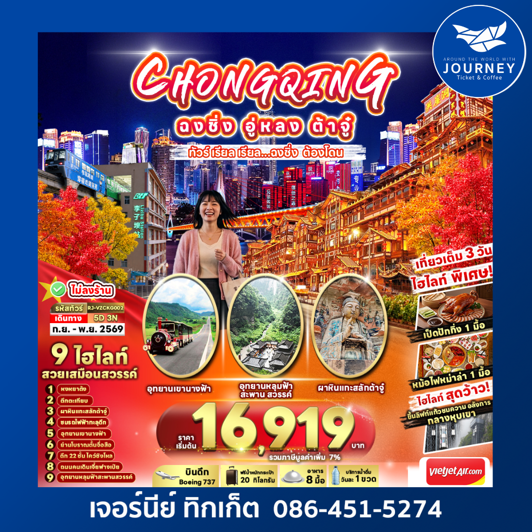 CHINA CHONGQING WULONG DAZU ทัวร์ เรียล เรียล...ฉงชิ่ง ต้องโดน 5วัน 3คืน