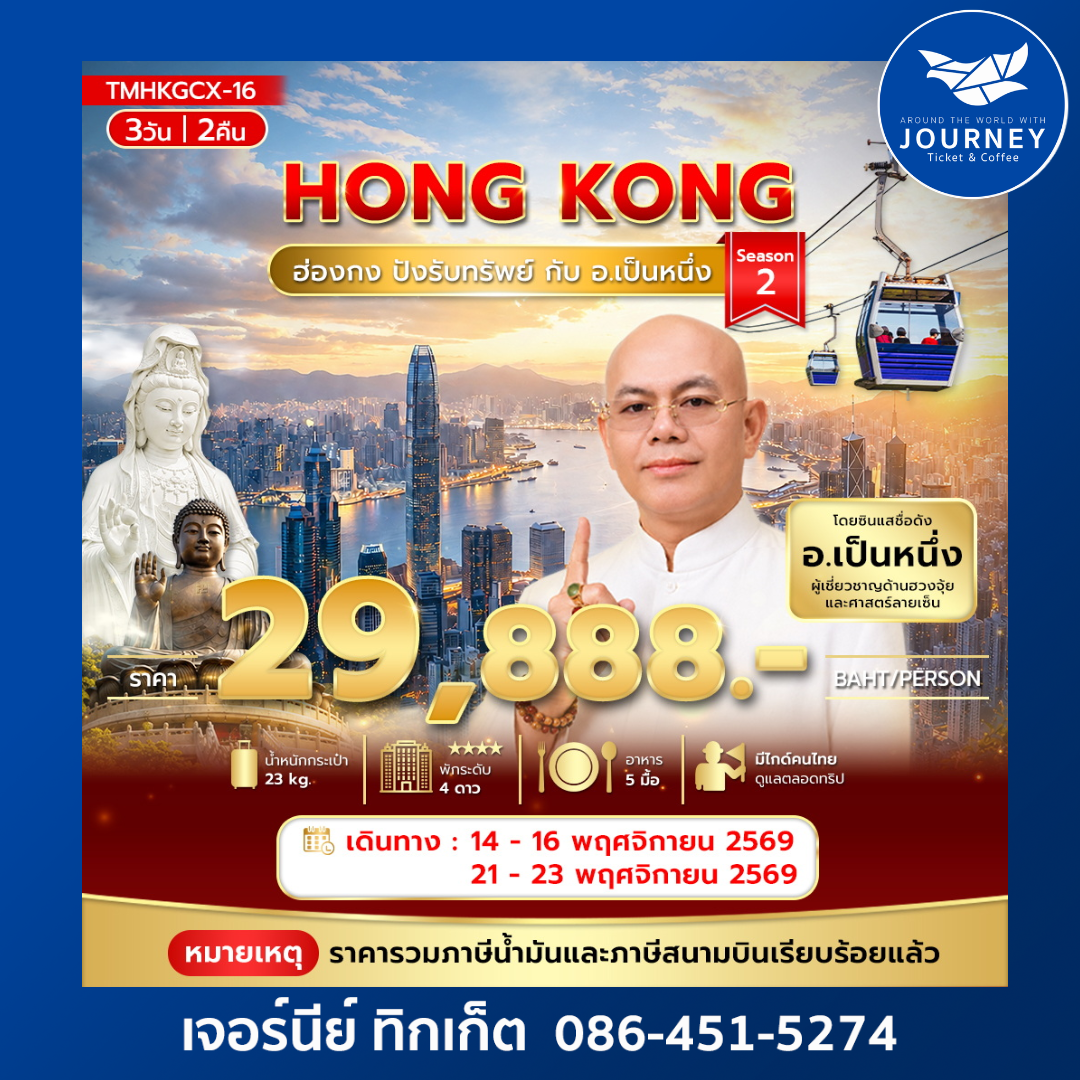 ฮ่องกง ปังรับทรัพย์ กับ อ.เป็นหนึ่ง 3วัน 2คืน