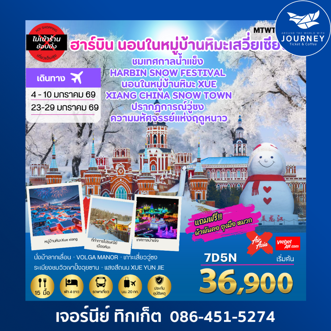 เที่ยวฮาร์บิน-ชมงานเทศกาลน้ำแข็ง Harbin Snow Festival ครั้งที่ 27 ชมและนอนในหมู่บ้านหิมะ Xue xiang China Snow Town ชมปรากฎการณ์วู่ซง 7 วัน 5 คืน