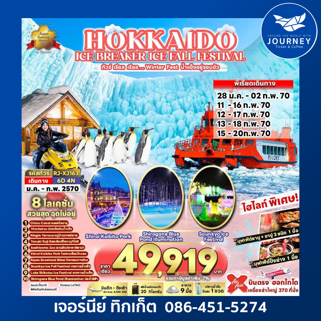 HOKKAIDO  ICE BREAKER ICE FALL FESTIVAL ทัวร์ เรียล เรียล...Winter Fest น้ำแข็งอยู่รอบตัว