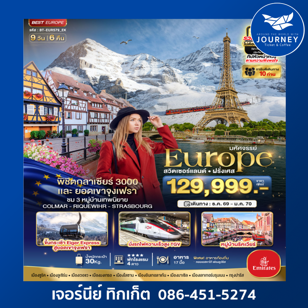 มหัศจรรย์...ดินแดนแห่งเทพนิยาย สวิตเซอร์แลนด์ ฝรั่งเศส 9 วัน 6 คืน
