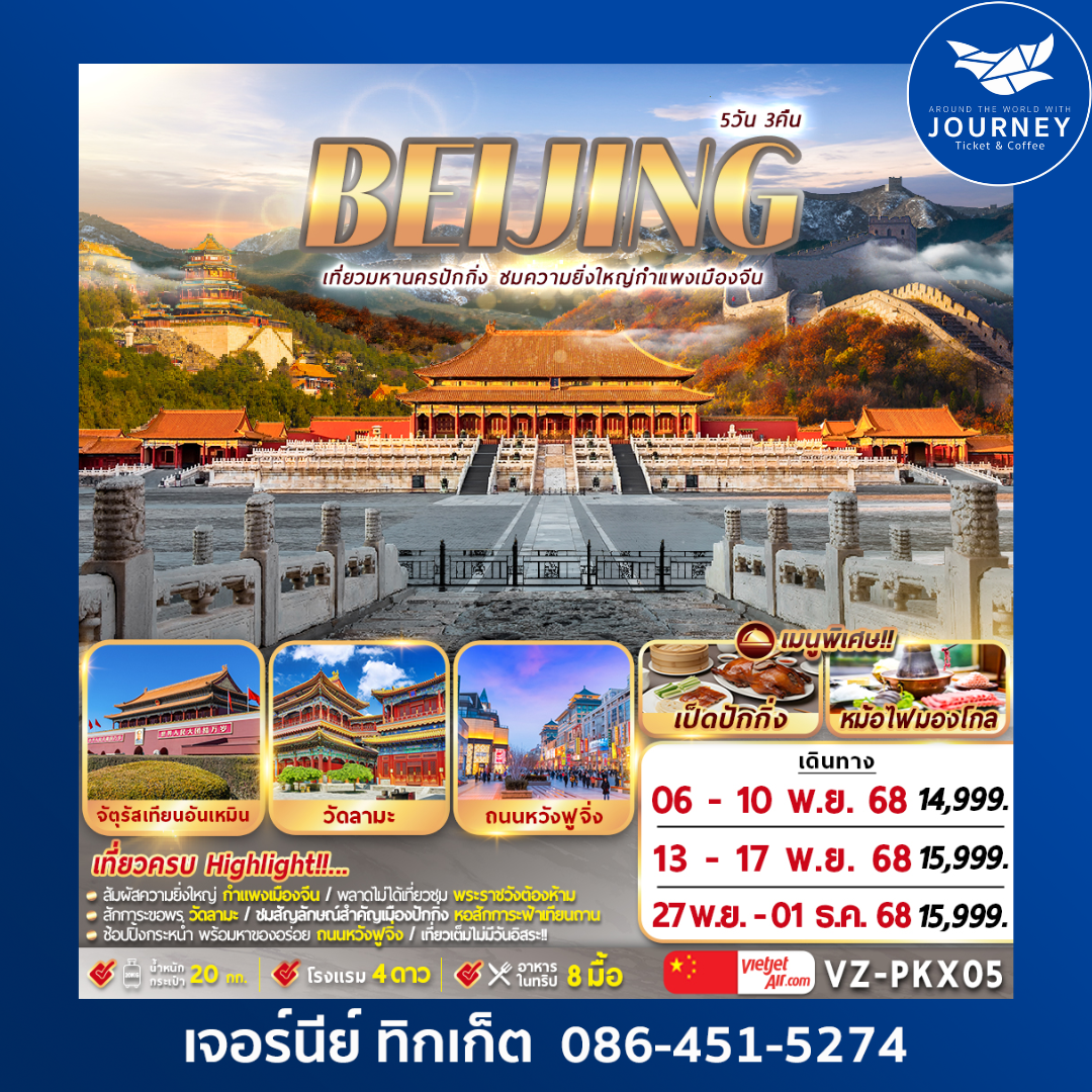 ปักกิ่ง กำแพงเมืองจีน 5D3N